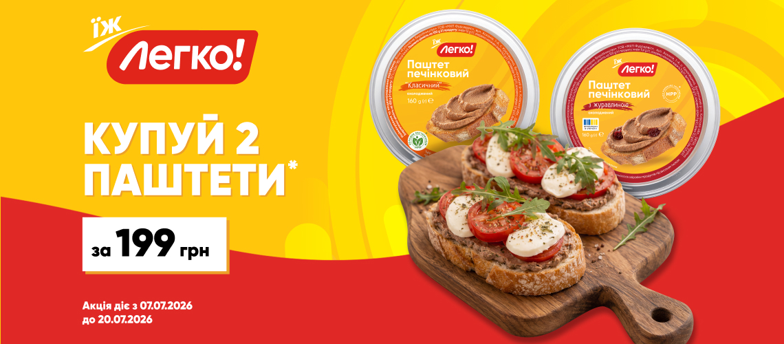 1+1 на паштети «Легко!» 1+1 на паштети «Легко!»