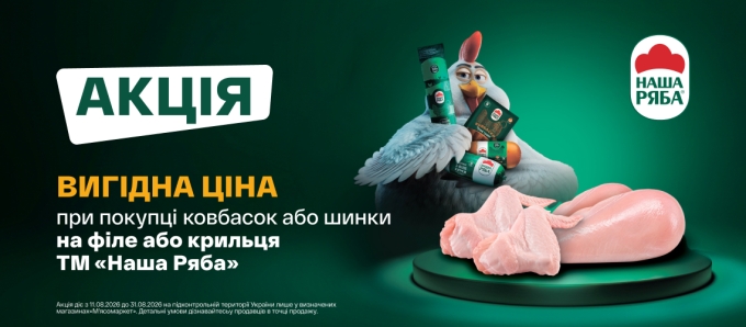 СПЕЦЦІНА на куряче філе та крило при купівлі МКВ «Наша Ряба» СПЕЦЦІНА на куряче філе та крило при купівлі МКВ «Наша Ряба»