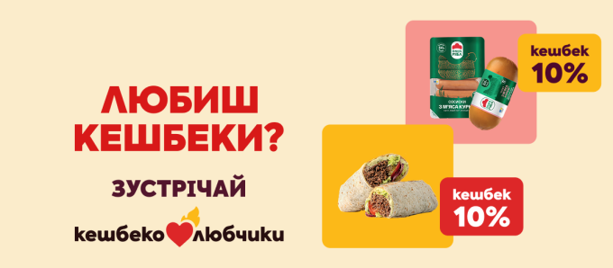 Любиш кешбеки? Зустрічай «Кешбеколюбчик» Любиш кешбеки? Зустрічай «Кешбеколюбчик»