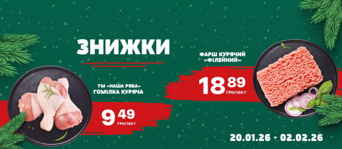 Знижки на курочку