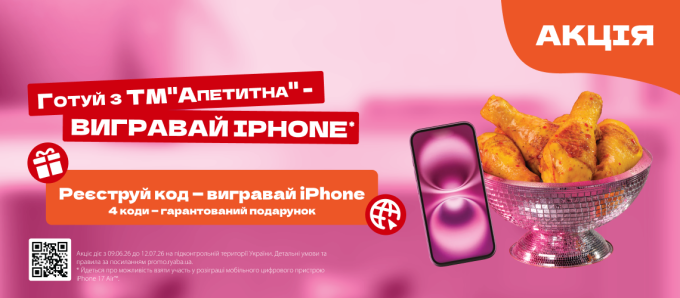 Купуй продукцію ТМ «Апетитна» — отримай гарантовані подарунки та вигравай iPhone!