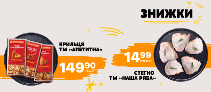 Знижки на курочку