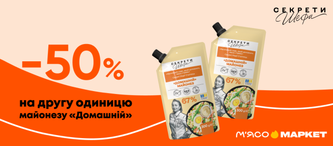 -50% на другий майонез «Секрети Шефа»