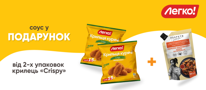 Соус в подарунок при покупці крилець «Crispy» ТМ «Легко!»