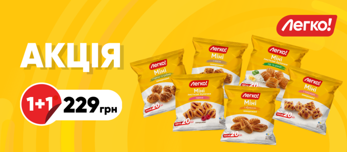 Міні «Легко!» 1+1 