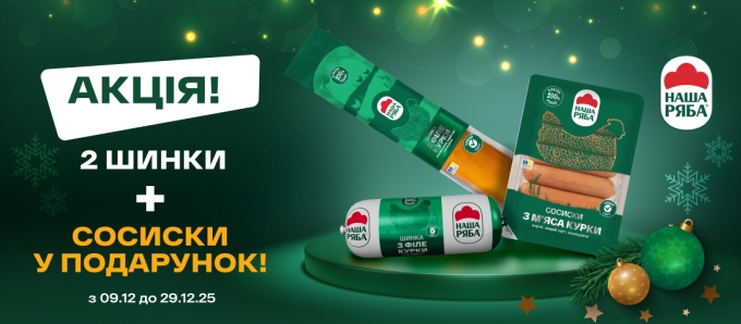 Акція з ковбасами «Наша Ряба»