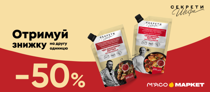 -50% на другу одиницю кетчупу «Секрети Шефа»