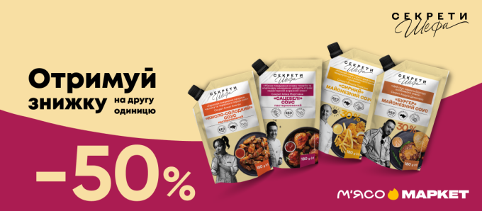 -50% на другу одиницю соусів «Секрети Шефа»