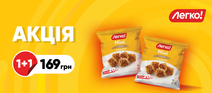 1+1 на Міні з м’ясом ТМ «Легко!» 1+1 на Міні з м’ясом ТМ «Легко!»