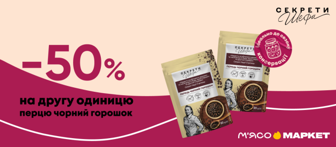 -50% на другу упаковку перців «Секрети Шефа»