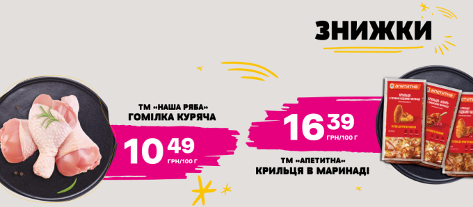 Знижки на курочку