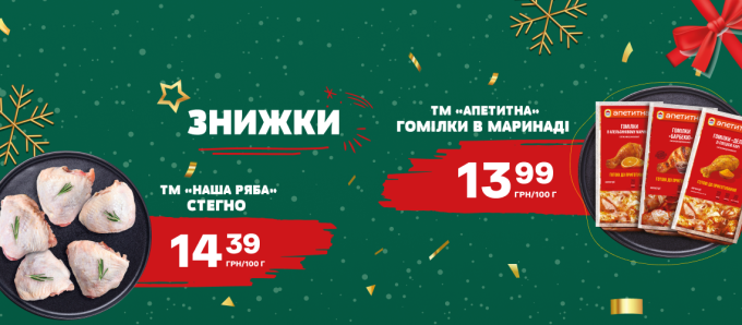 Знижки на курочку