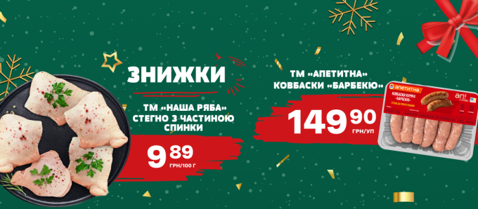 Знижки на курочку