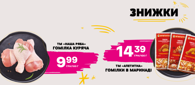 Знижки на курочку Знижки на курочку