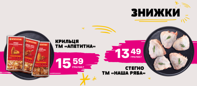 Знижки на курочку