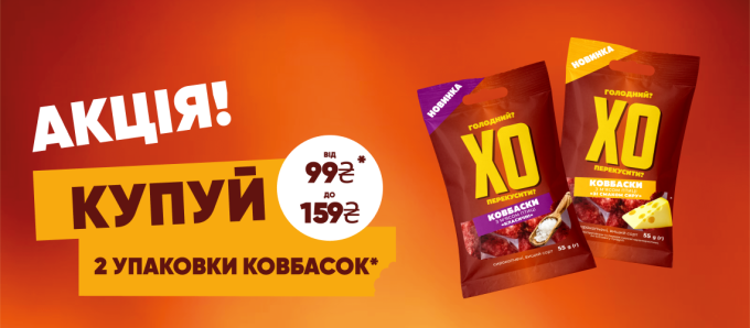 1+1 на ковбаски «ХО перекусити?»