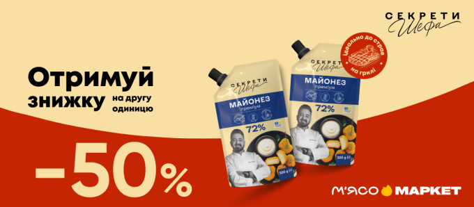 -50% на другу одиницю майонезу «Секрети Шефа» -50% на другу одиницю майонезу «Секрети Шефа»