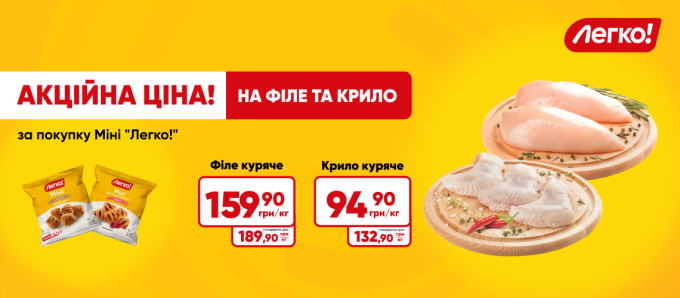СПЕЦЦІНА на куряче філе та крило при купівлі МІНІ ТМ «Легко!» СПЕЦЦІНА на куряче філе та крило при купівлі МІНІ ТМ «Легко!»