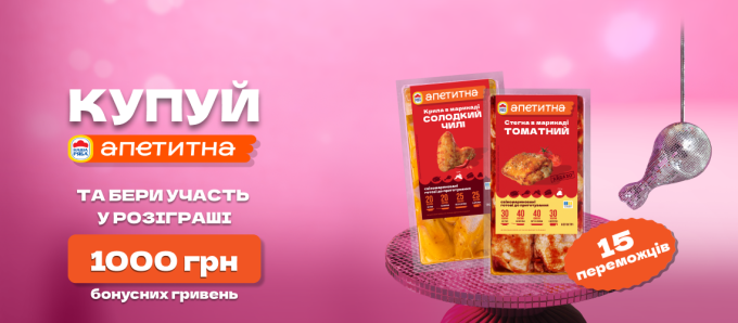 «Апетитна» дарує 1000 грн! (тільки Дніпропетровська, Запорізька, Полтавська та Харківська область)