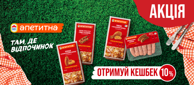 Кешбек 10% за «Апетитну» Кешбек 10% за «Апетитну»
