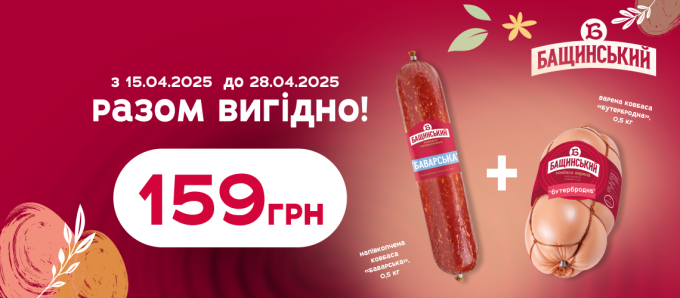 Акція на ковбаси «Бащинський» Акція на ковбаси «Бащинський»