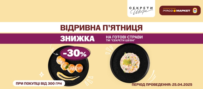 -30% на кулінарію «Секрети Шефа» -30% на кулінарію «Секрети Шефа»