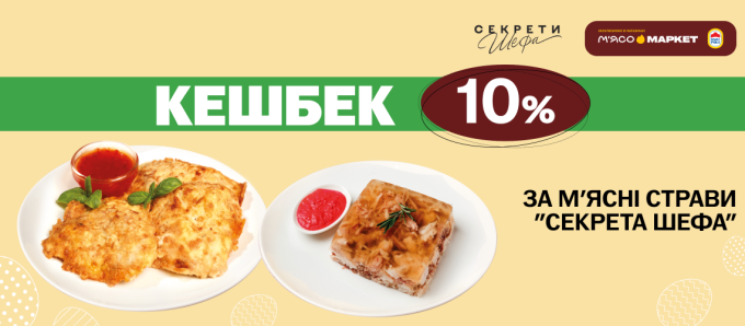 Кешбек 10% за м’ясні страви «Секрети Шефа» Кешбек 10% за м’ясні страви «Секрети Шефа»