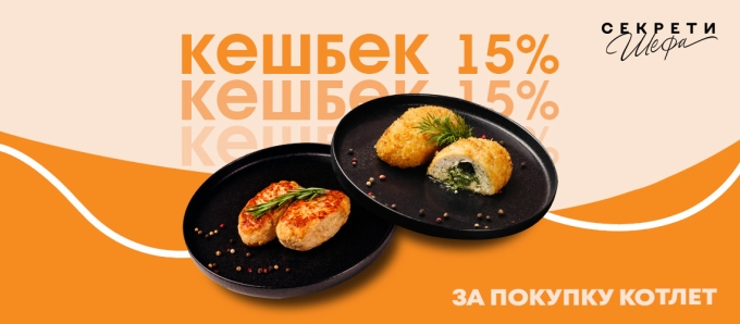 Кешбек 15% за кулінарію «Секрети Шефа»