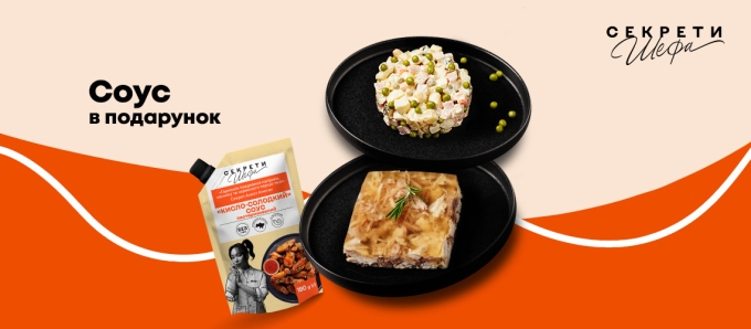 Купуй готові страви – отримуй соус у подарунок