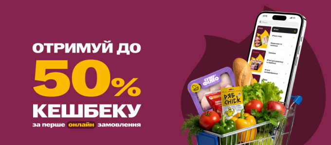 Кешбек до 50% за першу покупку Онлайн Кешбек до 50% за першу покупку Онлайн