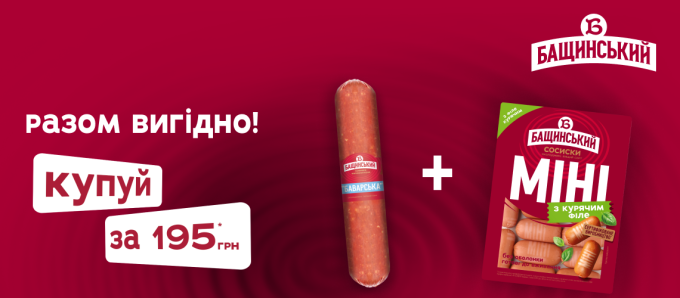Акція на ковбаси «Бащинський» Акція на ковбаси «Бащинський»