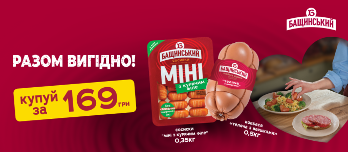 Акція на ковбаси «Бащинський»