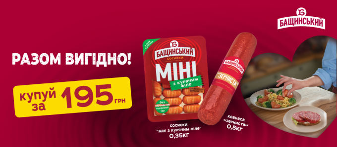 Акція на ковбаси «Бащинський»