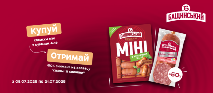 Акція на ковбаси «Бащинський»
