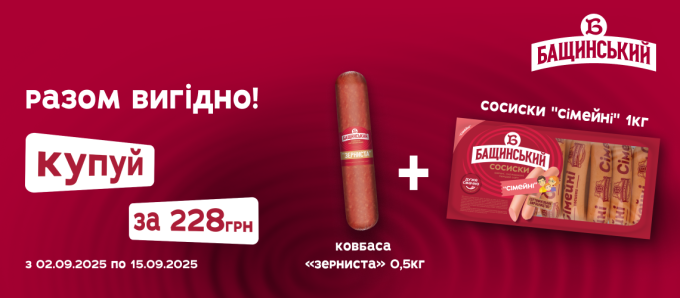 Акція на ковбаси «Бащинський»