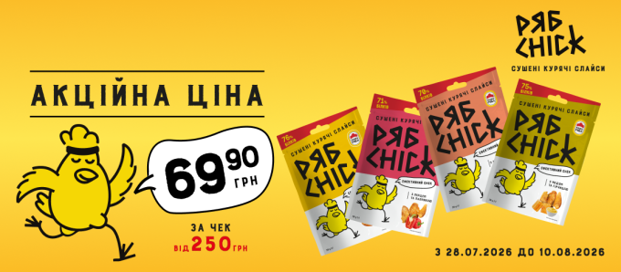 Акція на «Рябчик» для Вінницької та Хмельницької областей