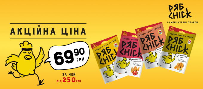 Акція на «Рябчик»