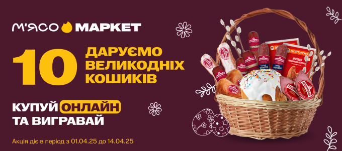Даруємо Великодній кошик за покупку Онлайн
