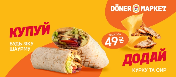 Шаурма з акційними додатками у «Döner Маркет» Шаурма з акційними додатками у «Döner Маркет»