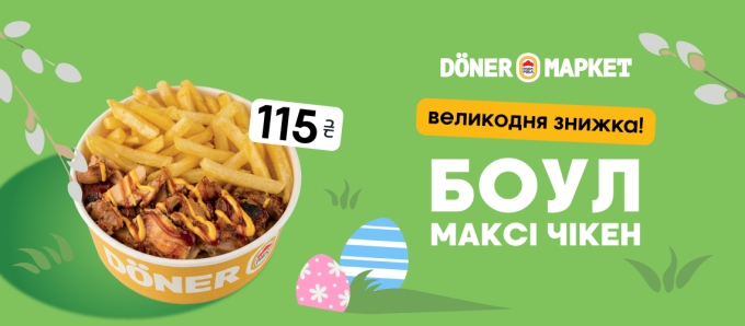Döner Маркет: великодня знижка на Боул Максі Чікен