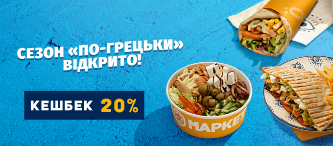 Грецькі смаки у Döner Маркет – кешбек 20% на твою картку ЇМО! Грецькі смаки у Döner Маркет – кешбек 20% на твою картку ЇМО!