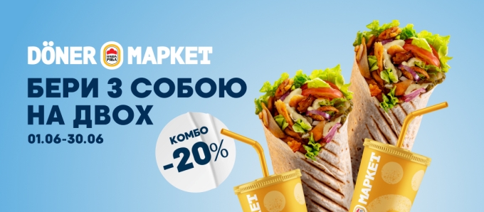 Бери на двох із собою в Döner Маркет — отримуй -20% на комбо!
