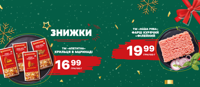 Знижки на курочку