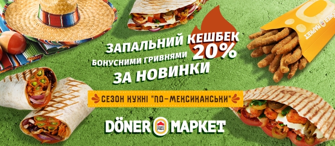 Сезон кухні ‭«по-мексиканськи» в Döner Маркет!‬