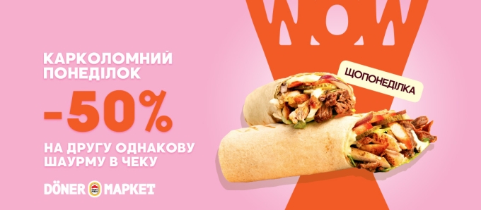 Смачний початок тижня в Döner Маркет! (Київ, Буча, Ладижин) Смачний початок тижня в Döner Маркет! (Київ, Буча, Ладижин)