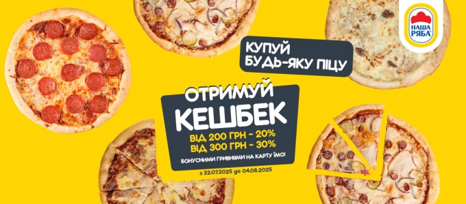 Більше піци – більший кешбек!