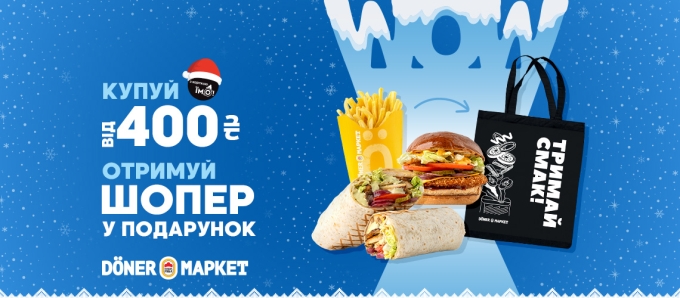 Подарунки від «Döner Маркет»