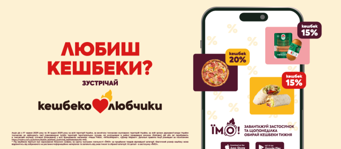 Любиш кешбеки? Зустрічай «Кешбеколюбчик» Любиш кешбеки? Зустрічай «Кешбеколюбчик»