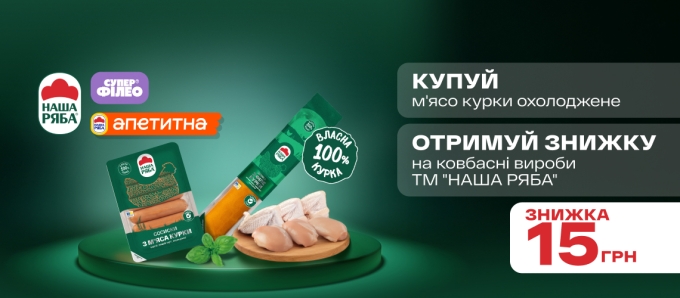 «Наша Ряба»: разом вигідніше!