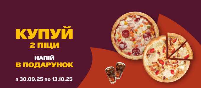 Напій в подарунок при покупці двох піц! Напій в подарунок при покупці двох піц!